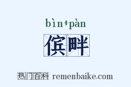 傧畔是什么意思的图片